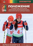 Положение о Первенстве среди детей работников железнодорожного транспорта РФ по лыжным гонкам