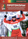 Результаты Чемпионата работников и Первенства среди детей работников железнодорожного траспорта РФ по лыжным гонкам