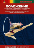 Положение о проведении открытого турнира РФСО «Локомотив» по художественной гимнастике, посвященный 80-летию спортивного общества «Локомотив»