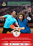 Официальная программа -Серия LOKO OPEN. Открытый международный кубок РФСО «Локомотив» по бадминтону и настольному теннису среди спортсменов железных дорог