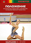 Положение Открытого кубка РФСО «Локомотив» по художественной гимнастике