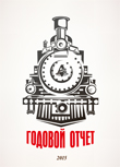 Годовой отчет 2015