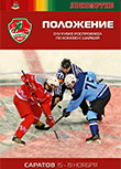 Положение о проведении IV Кубка РОСПРОФЖЕЛ по хоккею с шайбой