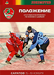 Положение о проведении IV Кубка РОСПРОФЖЕЛ по хоккею с шайбой