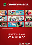 Спартакиада детей - Сочи