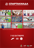 Спартакиада ветеранов-работников жд транспорта РФ