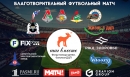 Благотворительный матч фонда «Шаг вместе»