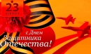 С праздником!