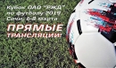 Кубок ОАО «РЖД» на старте! Кубок ОАО «РЖД» на старте!