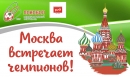 Москва встречает чемпионов! Москва встречает чемпионов!