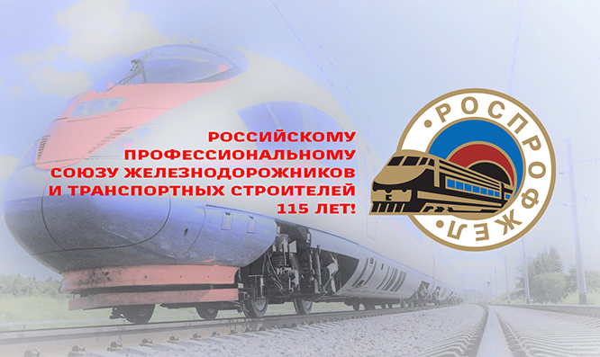 РОСПРОФЖЕЛ - 115 ЛЕТ!