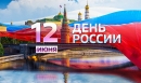 С Днём России! С Днём России!