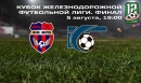 Финал Кубка ЖФЛ - LIVE! Финал Кубка ЖФЛ - LIVE!