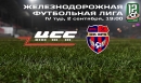 ЖДФЛ: ЦСС vs ВРК-1 - LIVE! ЖДФЛ: ЦСС vs ВРК-1 - LIVE!