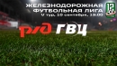 ЖДФЛ: РЖД VS ГВЦ – Live! ЖДФЛ: РЖД VS ГВЦ – Live!