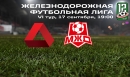 ЖДФЛ: ТЛ vs МЖД – LIVE! ЖДФЛ: ТЛ vs МЖД – LIVE!
