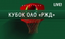 Кубок ОАО «РЖД» - LIVE! Кубок ОАО «РЖД» - LIVE!