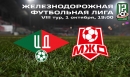 ЖДФЛ: ЦД vs МЖД – LIVE! ЖДФЛ: ЦД vs МЖД – LIVE!