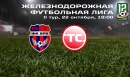ЖДФЛ: ВРК-1 vs ТС – LIVE! ЖДФЛ: ВРК-1 vs ТС – LIVE!