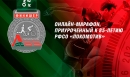 Откроем марафон вместе! Откроем марафон вместе!