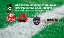 Развязка Кубка ЖДФЛ - LIVE! Развязка Кубка ЖДФЛ - LIVE!