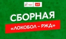 Сборная «Локобол – РЖД»: кто в команде