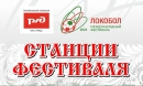 «Локобол – 2022 – РЖД»: станции фестиваля «Локобол – 2022 – РЖД»: станции фестиваля