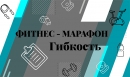Марафон от «Фитнес Депо» Марафон от «Фитнес Депо»
