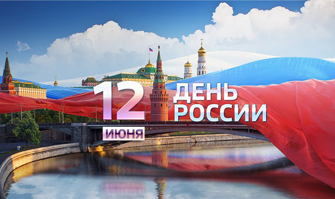 С Днем России!