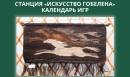 Календарь финала станции «Искусство гобелена» Календарь финала станции «Искусство гобелена»