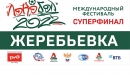 Жеребьевка суперфинала пройдет во Всероссийском музее декоративного искусства Жеребьевка суперфинала пройдет во Всероссийском музее декоративного искусства