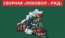 Сборная «Локобол – РЖД»: кто в команде