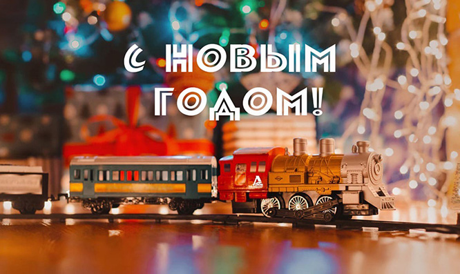 С наступающим Новым годом!