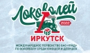 Иркутск готовится к январским финалам «Локоволей-2022» Иркутск готовится к январским финалам «Локоволей-2022»