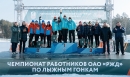 Чемпионат работников ОАО «РЖД» по лыжным гонкам. Третий день Чемпионат работников ОАО «РЖД» по лыжным гонкам. Третий день