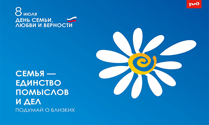 День семьи, любви и верности!