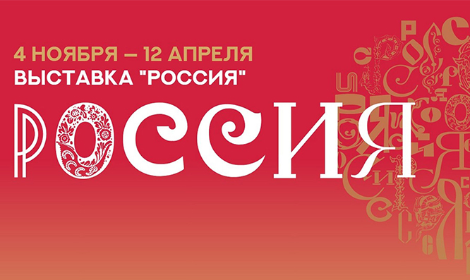 Международная выставка-форум «Россия»