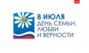День семьи, любви и верности! День семьи, любви и верности!
