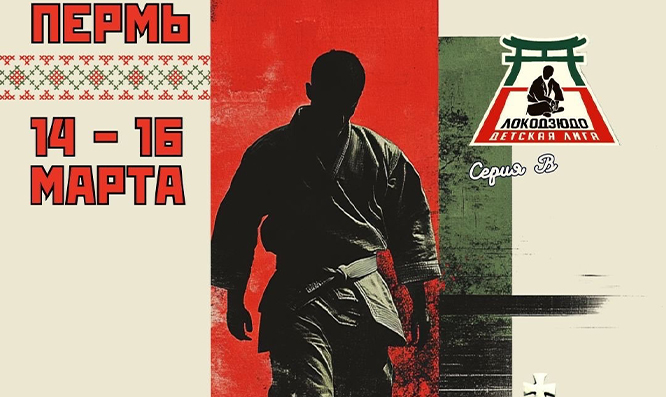 «Локодзюдо» в Перми