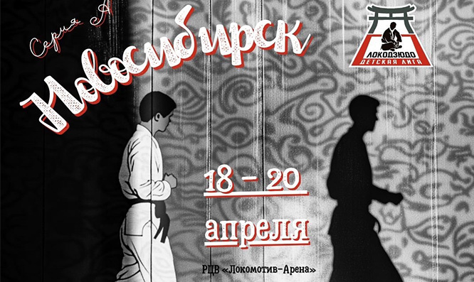 Локодзюдо впервые отправляется в Сибирь!