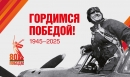 С Днем Великой Победы!