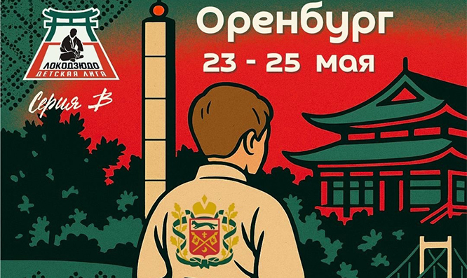 Локодзюдо в Оренбурге