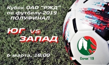 Кубок ОАО «РЖД» по футболу, 1/2. ЮГ vs ЗАПАД