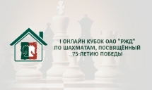 I Онлайн Кубок ОАО «РЖД» по шахматам, посвящённый 75-летию Победы. 03/05/2020 - LIVE