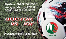 Кубок ОАО «РЖД». Матч за 3-е место. ВОСТОК vs ЮГ