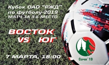 Кубок ОАО «РЖД». Матч за 3-е место. ВОСТОК vs ЮГ