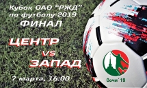 Кубок ОАО «РЖД». Финал. ЦЕНТР vs ЗАПАД