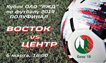 Кубок ОАО «РЖД» по футболу, 1/2. ВОСТОК vs ЦЕНТР