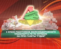 II Кубок работников жд транспорта по футболу на приз газеты Гудок