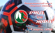 Кубок ОАО «РЖД». ТМ. СБОРНАЯ РЖД vs СБОРНАЯ ЖФЛ